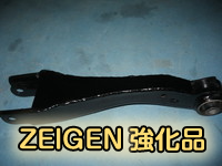 ZEIGEN強化リアロワアーム1