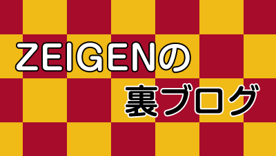 ZEIGENの裏ブログ