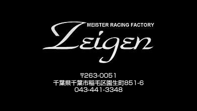 千葉県千葉市稲毛区のカーチューニングショップ、トヨタ８６、スバルＢＲＺ、などのオリジナルパーツ、フェンダーツメ折り、メンテナンスのZEIGEN（ザイゲン）